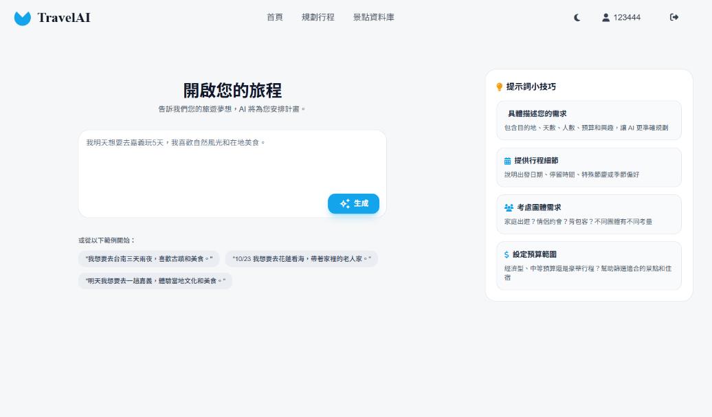 TravelAI 自然語言旅遊需求輸入介面
